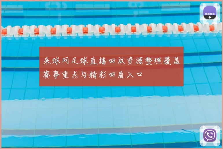 来球网足球直播回放资源整理覆盖赛事重点与精彩回看入口