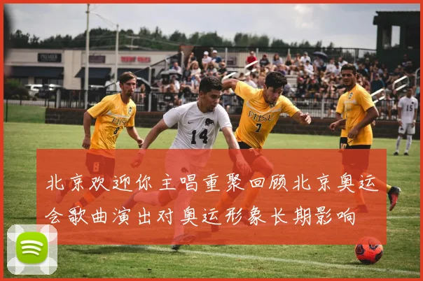 北京欢迎你主唱重聚回顾北京奥运会歌曲演出对奥运形象长期影响