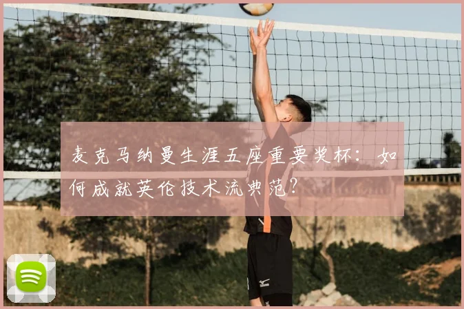 麦克马纳曼生涯五座重要奖杯：如何成就英伦技术流典范？